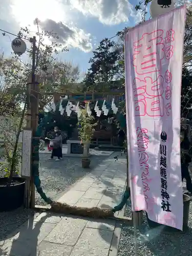 川越熊野神社の体験その他