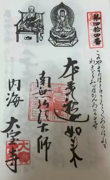 菅生山 大宝寺の御朱印 2024年10月