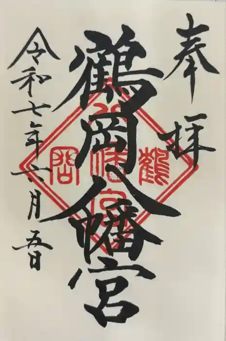 鶴岡八幡宮の御朱印