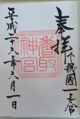 下総国一之宮
東国三社