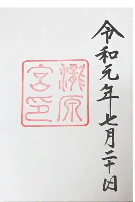 瀧原宮(皇大神宮別宮)の御朱印