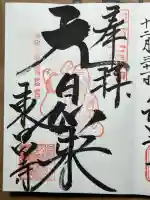 東昌寺の御朱印