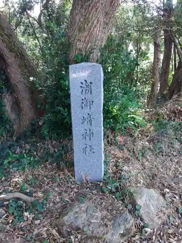 潮御崎神社(和歌山県)