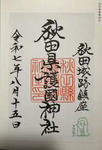 秋田県護國神社の御朱印