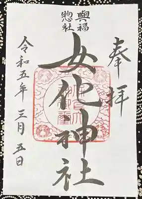 女化神社(茨城県)