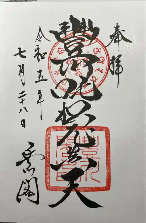 豊川閣 妙厳寺(愛知県)