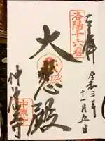 仲源寺の御朱印