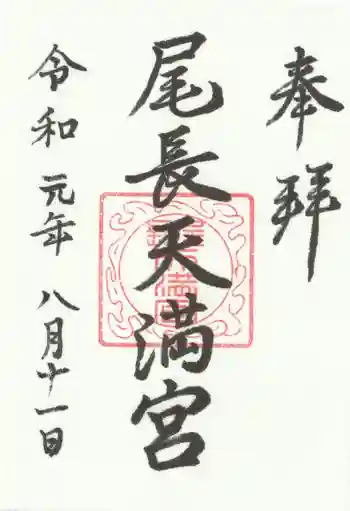 尾長天満宮の御朱印 2019年08月