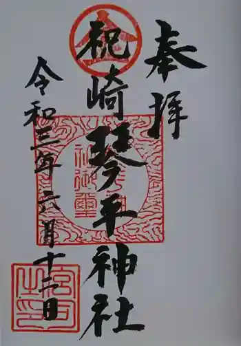 琴平神社の御朱印 2021年06月