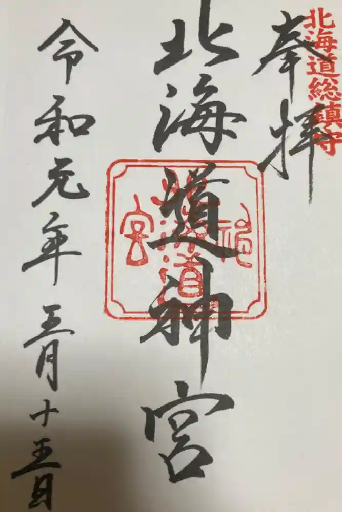 北海道神宮の御朱印