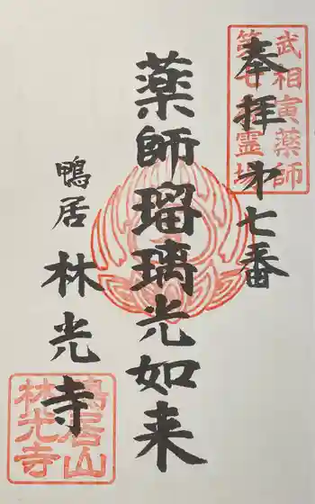 林光寺の御朱印 2022年04月