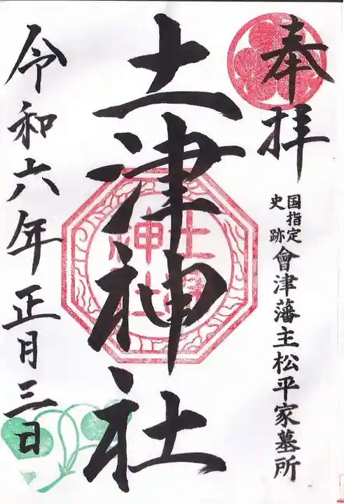 土津神社|こどもと出世の神さまの御朱印