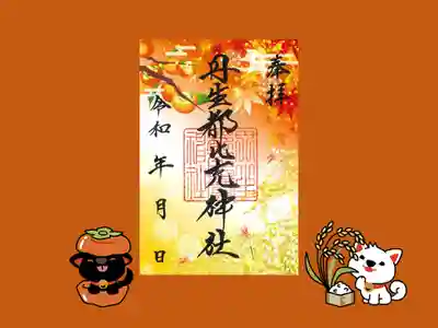 丹生都比売神社の御朱印