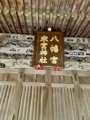 八幡宮來宮神社(静岡県)