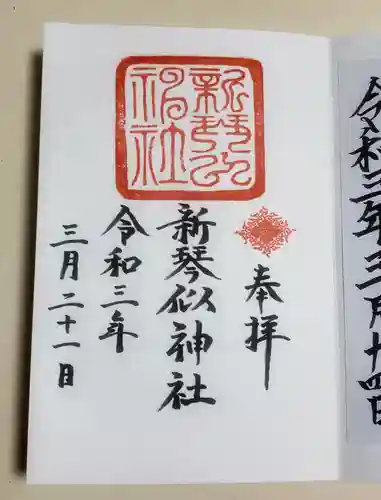 新琴似神社の御朱印