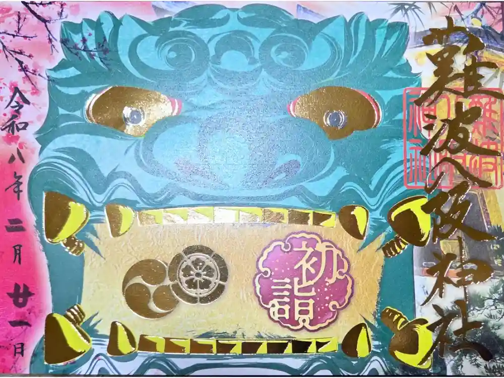 難波八阪神社の御朱印