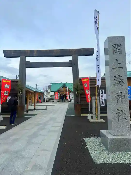 閖上湊神社(宮城県)