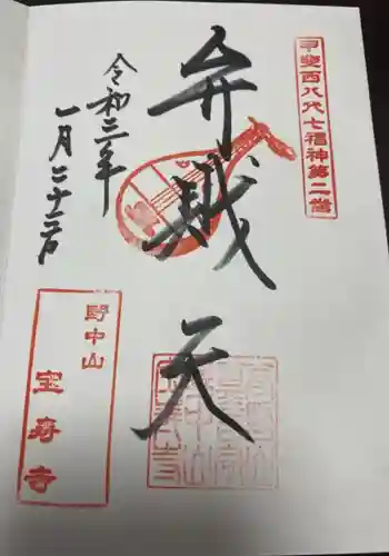 宝寿寺の御朱印