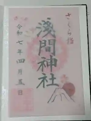 浅草富士浅間神社の御朱印