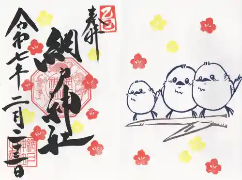 網戸神社(栃木県)