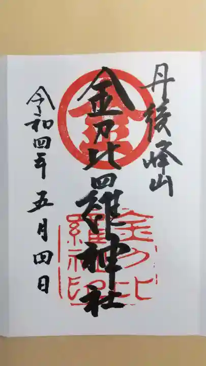 金刀比羅神社の御朱印