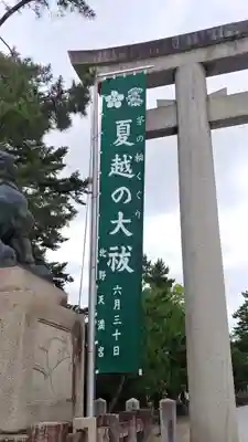 北野天満宮のその他建物