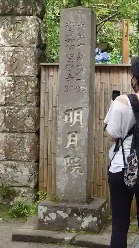 明月院(神奈川県)