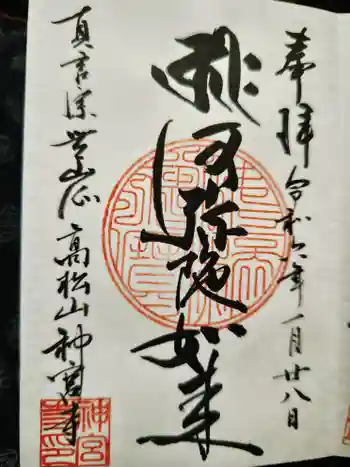 神宮寺の御朱印 2024年01月