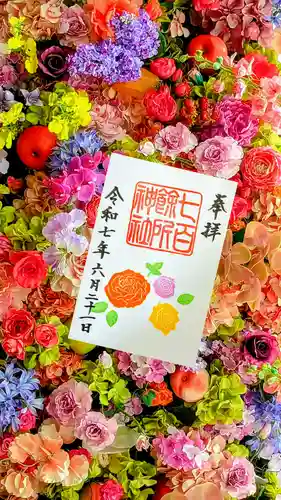 七百餘所神社 の御朱印