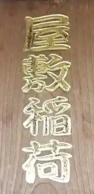 稲荷神社のその他建物