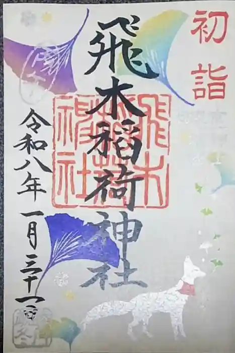 飛木稲荷神社の御朱印