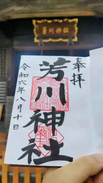芳川神社の御朱印 2024年08月