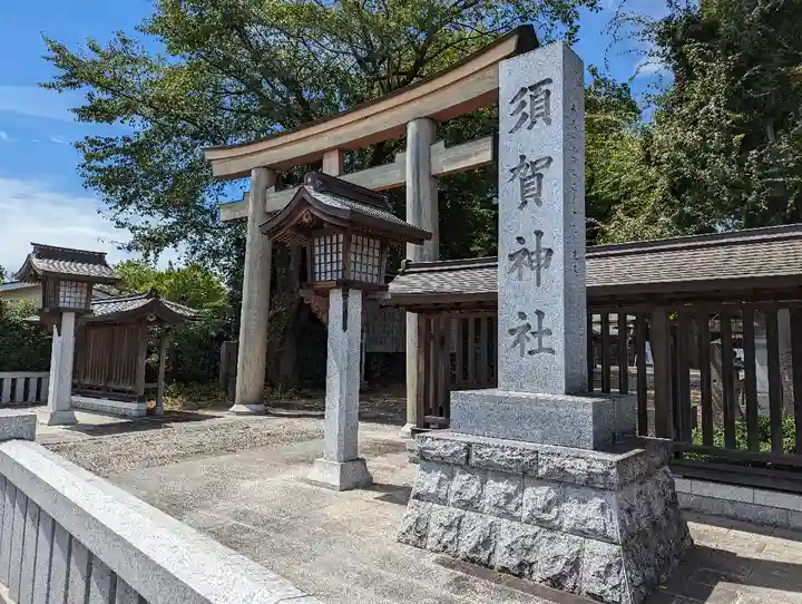 須賀神社(栃木県)