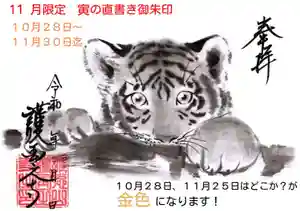 護国之寺の御朱印 2022年10月28日(金)〜(2022年10月26日(水) 11時09分36秒投稿)