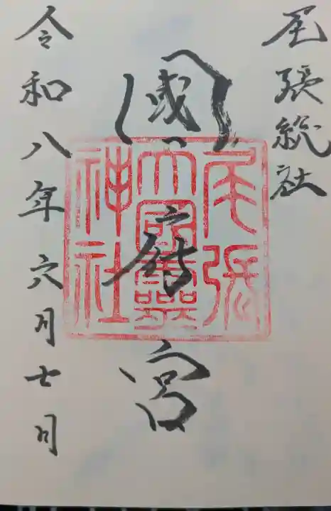 尾張大國霊神社(国府宮)の御朱印