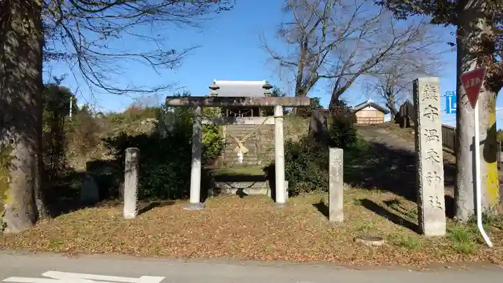 温泉神社(佐良土)(栃木県)