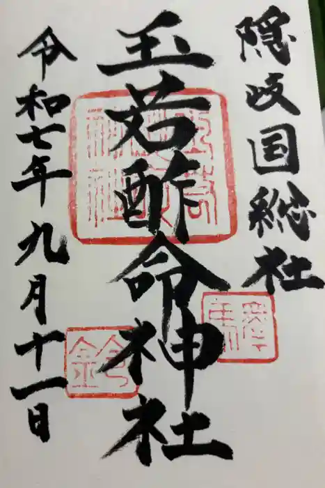 玉若酢命神社の御朱印