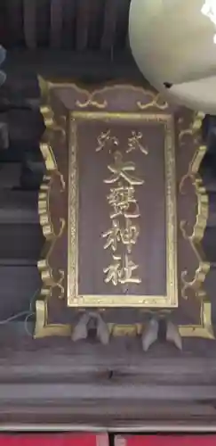 大甕神社のその他建物