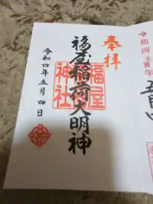 福屋稲荷神社(広島県)