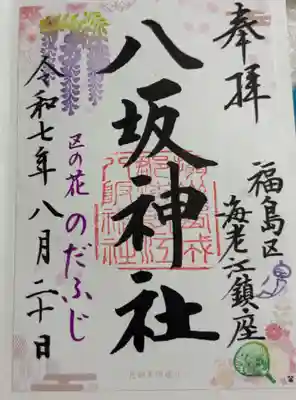 海老江八坂神社の御朱印