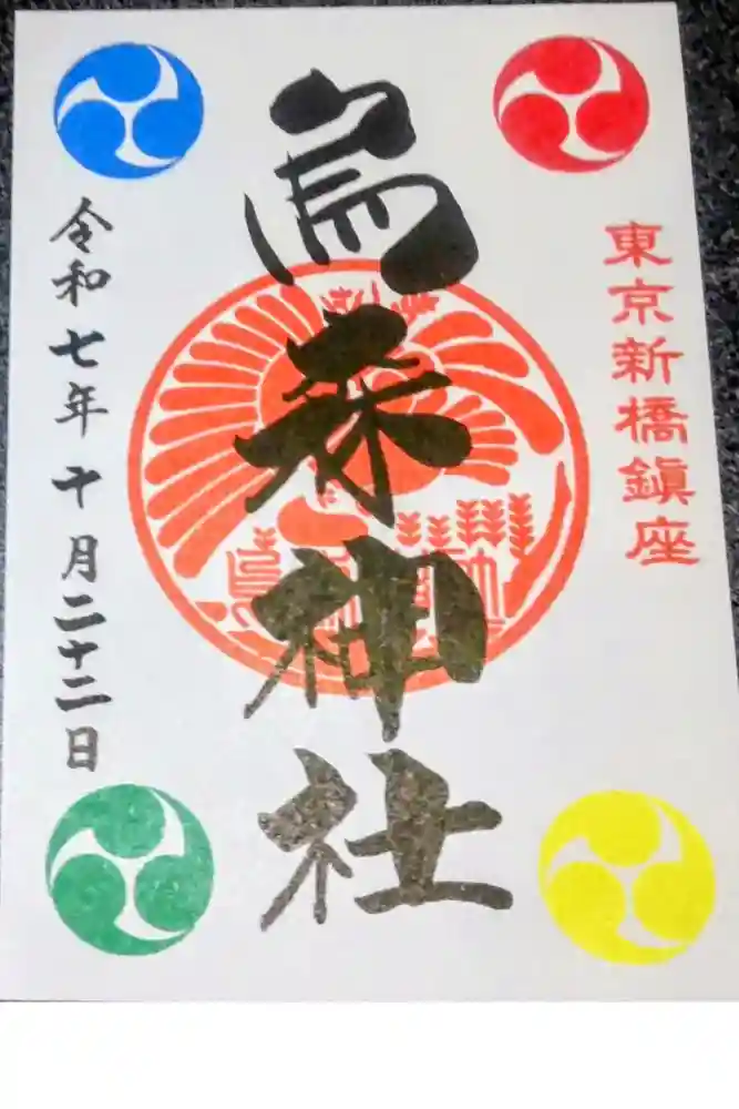 烏森神社の御朱印