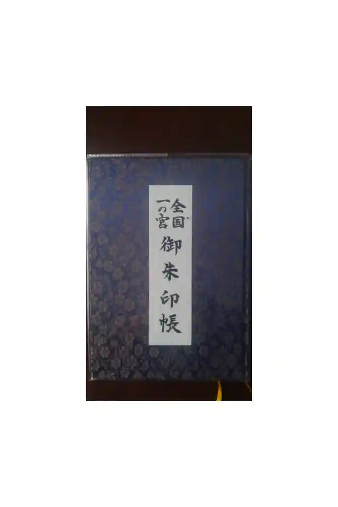 寒川神社の御朱印帳