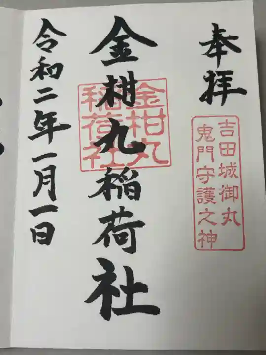手筒花火発祥の地 吉田神社の御朱印