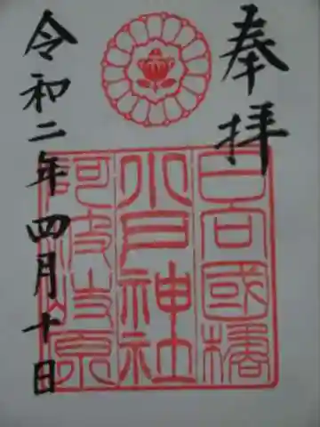 小戸神社の御朱印