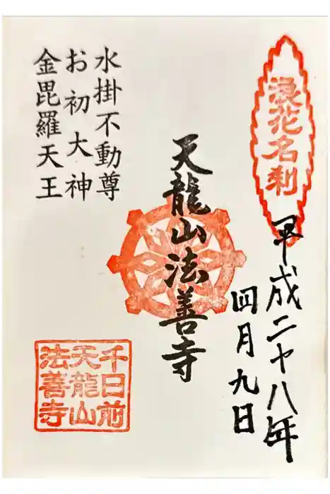 法善寺の御朱印