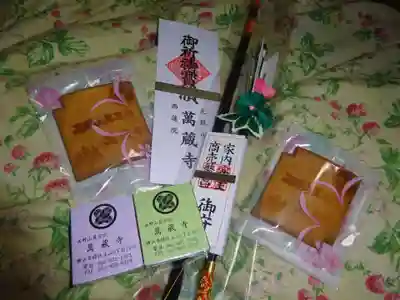 萬蔵寺の授与品その他