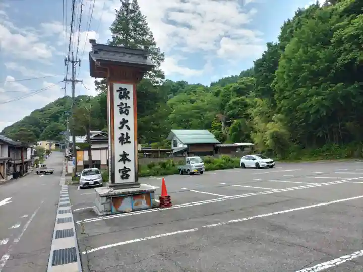 諏訪大社(長野県)