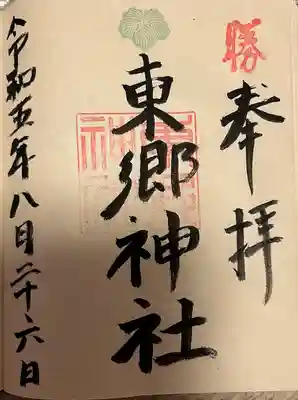 東郷神社(福岡県)