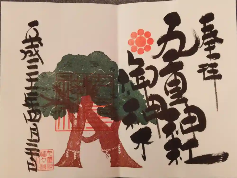 九重神社の御朱印