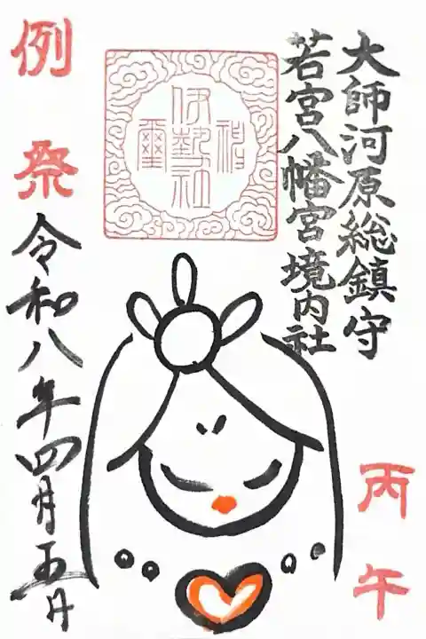 金山神社(若宮八幡宮境内社)の御朱印